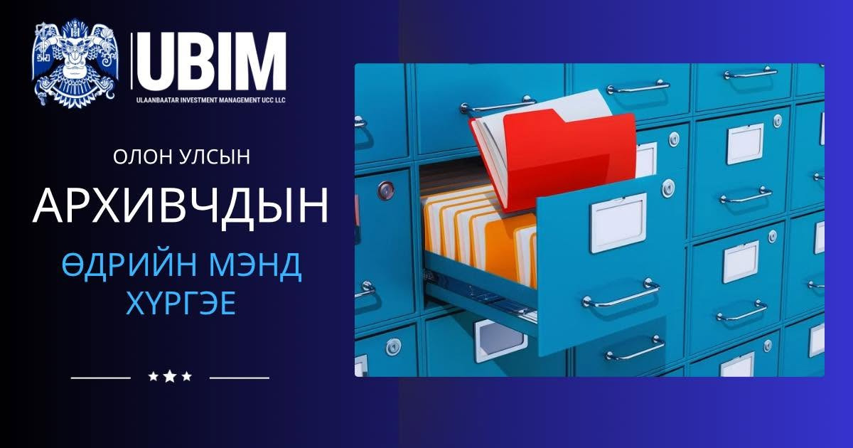 ОЛОН УЛСЫН АРХИВЧДЫН ӨДРИЙН МЭНД ХҮРГЭЕ